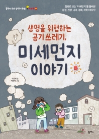 생명을 위협하는 공기 쓰레기 미세먼지 이야기 (공부가 되고 상식이 되는 시리즈 10)